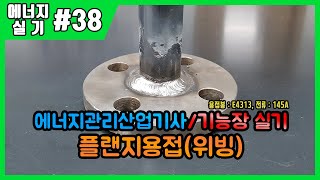 에너지관리산업기사 실기, 에너지관리기능장 실기_제38강 플랜지용접(위빙/E4313)