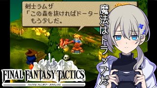 【初見プレイ】ファイナルファンタジータクティクスやる！#2【真実を探しに旅に出よう】