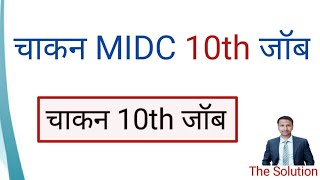 chakan midc jobs after 10th class