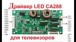 Универсальный драйвер LED CA-288 для подсветки телевизоров (подключение, ток, работа)