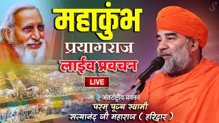 LIVE महाकुंभ प्रयागराज 2025 | गुरु की कृपा क्यों नहीं बरसती | स्वामी सत्यानंद जी महाराज प्रवचन