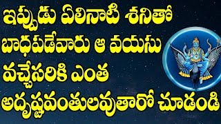 ఇప్పుడు ఏలినాటి శనితో భాదపదేవారు ఆ వయస్సు వచ్చేసరికి ఎంత అదృష్టవంతులవుతారో చూడండి | S Cube Hungama