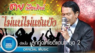 ชาย เมืองสิงห์ - ไม่แน่ไม่แช่แป้ง (OFFICIAL MUSIC)