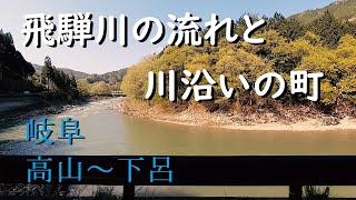 【風景】景観浪漫：岐阜 飛騨川と高山、下呂の町の風景（Gifu, Japan）