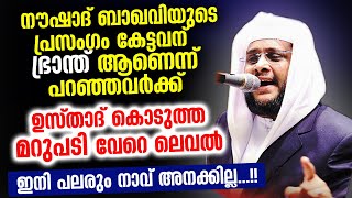 നൗഷാദ് ബാഖവിയുടെ പ്രസംഗം കേട്ടവന് ഭ്രാന്ത്‌ ആണെന്ന് പറഞ്ഞവർക്ക് ഉസ്‌താദിന്റെ മറുപടി Noushad Baqavi