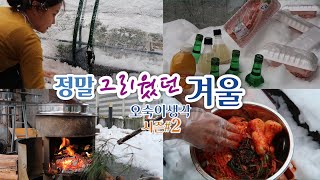 추울땐 지난 여름을 생각해요.무우굴밥, 김장, 수육, 폭설에 감성이라니,,/ Osuki's Cook Song Book