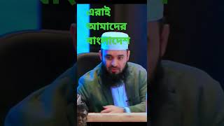 এরাই আমাদের বাংলাদেশ #shortvideos