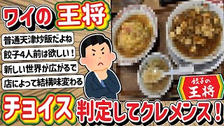 【2ch】餃子の王将で何を食べるか！ワイのチョイスどうか判定してクレメンス！