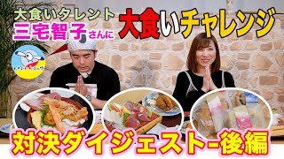 いわきららミュウ大食いチャレンジ （ダイジェスト−後編）