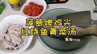 钓鱼人做菜处理大鲤鱼，菠萝啤鸡尖、红烧鱼、青菜金针菇汤