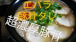 No306 エバラの豚骨ラーメンスープのタレを本格豚骨スープで濃厚豚骨ラーメン