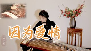 嫣然 | 因為愛情 - 陳奕迅\u0026王菲 | 給你一張過去的CD 聽聽那時我們的愛情 | Chinese instrument Guzheng Music ▎玉面小嫣然YanRan