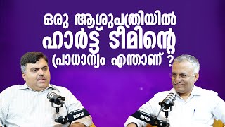 ഒരു ആശുപത്രിയിൽ ഹാർട്ട് ടീമിൻ്റെ പ്രാധാന്യം എന്താണ്? |