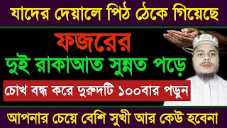 ফজরের দুই-রাকাত সুন্নত পরে চোখ-বন্ধ করে দোয়াটি ১০০বার পড়ুন | আপনার চেয়ে বেশি সুখী আর কেউ হতে পারবেনা