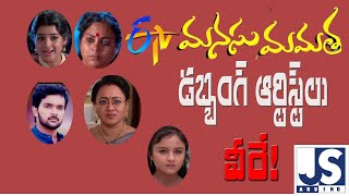 మనసు-మమత డబ్బింగ్ ఆర్టిస్ట్స్ || Manasu Mamata Dubbing Artistes| |ETV serials || JS ARVIND