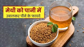 मेथी और शहद के फायदे| fenugreek \u0026 honey benefits #gharelunukshe