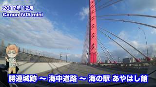 沖縄車載 勝連城跡 〜 海中道路 〜 あやはし