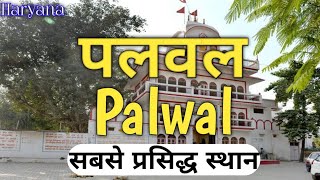 Palwal tourist places | पलवल के प्रसिद्ध स्थान | Knowledge Baba