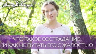 Что такое сострадание и как не путать его с жалостью