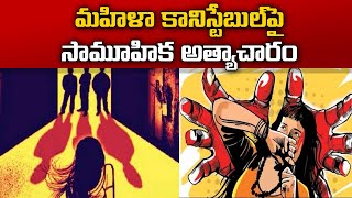 Woman Constable Allegedly Gang-raped in Madhya Pradesh | మహిళ కానిస్టేబుల్‌పై సామూహిక అత్యాచారం