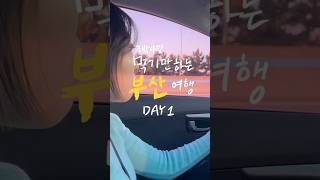 부산여행 1일차 #shorts #vlog