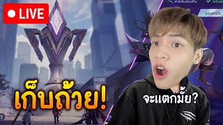 🔴RoV : ลุย 100 ดาว