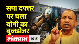 Mainpuri में Samajwadi Party के दफ्तर को ढहाया गया | Yogi Adityanath