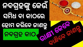 କେଉଁ ଦିନ ରାକ୍ଷୀ ବାନ୍ଧିବେ  30 କି 31 ତାରିଖ ? ନବଗ୍ରହ କାଠ କଣ ? #mantragyanabichara#bhagyajyotishkendra