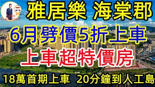 灣區樓市 中山坦洲【雅居樂海棠郡】坦洲6月上車超特價房【6-8棟樓王單位】18萬首期上車， 坦洲北香山新區 20分鐘到人工島 #德瑞花園#中山樓盤#德瑞花園 報名鼎發VIP豪華睇樓團日日出發 歡迎報名