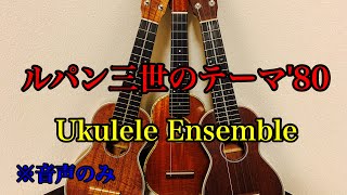 【ウクレレアンサンブル】ルパン三世のテーマ'80  音声のみ 【楽譜販売】