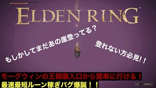 【ELDEN RING】モーグウィン「王朝廟入口」からの最速最短ルーン稼ぎバグがヤバすぎて褪せ人歓喜！！【やったぜ】