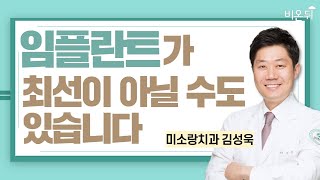 임플란트가 최선이 아닐 수도 있습니다 / 미소랑치과 김성욱