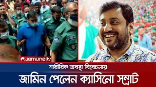 জামিন পেলেও এখনই মুক্তি মিলবে না সম্রাটের | Somrat Bail