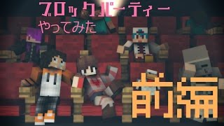 （Minecraft）ブロックパーティーやってみた　前編