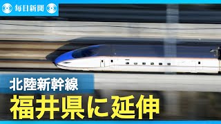 北陸新幹線、金沢－敦賀が延伸開業　一番列車が東京へ出発