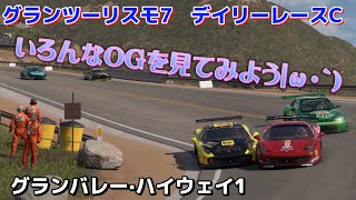 【GT7】デイリーレース　いろんな生態のOGさんが居てますね🤗   グランバレー·ハイウェイ1