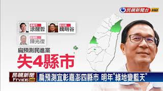 2018六都選舉－扁預測宜彰嘉澎4縣市 明年「綠地變藍天」－民視新聞