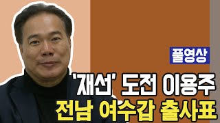 이용주에게 21대 총선 출사표 듣는다(전남 여수갑)