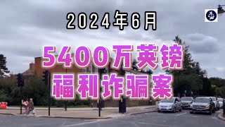 2024年6月 5400万英镑福利诈骗案 /微信咨询：G1380901  三十年经验英国律师团队/ 最高等级移民法律资质/英国移民/英国签证法律