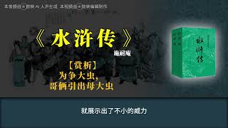 《水浒传》【赏析】为争大虫，哥俩引出母大虫