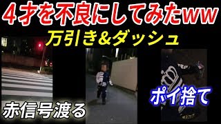 【実写】4歳のキッズを不良にしてみた結果ｗｗまさかの万引きを!!?【総長ウララ】