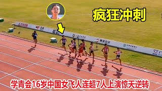 套圈了？从第八到第一，16岁中国女飞人狂飙连超7人上演惊天逆转||学青会女子3000米