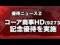 【3 22 月 〜3 26 金 】今週の株主優待ニュース（新設・変更・廃止）