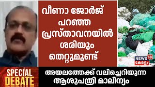 ''മന്ത്രി വീണാ ജോർജ് പറഞ്ഞപ്രസ്താവനയിൽ ശരിയും തെറ്റുമുണ്ട്'' : Abraham Verghese | Medical Waste