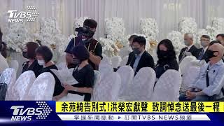 余苑綺告別式!洪榮宏獻聲 致詞悼念送最後一程｜TVBS新聞