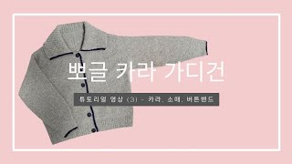 [뜨개 튜토리얼] 뽀글 카라 가디건 3편 l 카라, 버튼밴드, 소매 완성 l 같이 마무리해요~