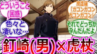 【呪術廻戦if】釘崎が虎杖を孕ませた世界線を想像する読者の反応集