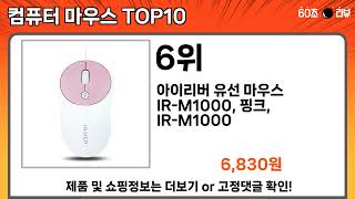 가장 많이 팔린 컴퓨터 마우스 추천 Top10!