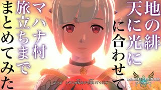 【超高音質】地の緋 天に光に 歌に合わせてマハナ村旅立ちまでまとめてみた【モンハンストーリーズ2】【モンスターハンターストーリーズ2 破滅の翼】