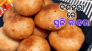 ଦଶହରା ରେ ତିଆରି କରନ୍ତୁ  ସୁଜି କାକରା ‼️ SUJI KAKARA PITHA RECIPE ODIA ‼️KAKARA PITHA‼️